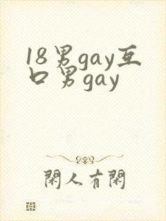 18男gay互口男gay