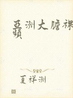 亚洲大胆裸体视频封面