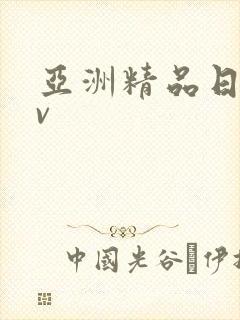 亚洲精品日产av封面