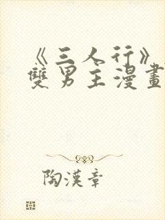《三人行》韩漫双男主漫画