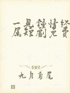 一见钟情终成眷属短剧免费观看全集高清