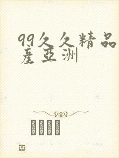 99久久精品国产亚洲