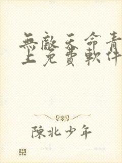 无敌天命青鸾峰上免费软件