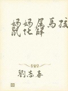 妈妈属马孩子属鼠化解