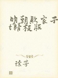 明朝败家子txt精校版封面
