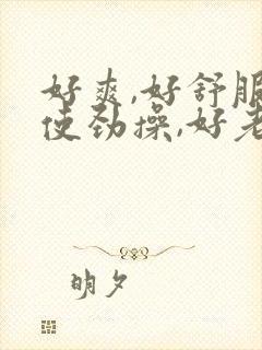 好爽,好舒服,使劲操,好老公,