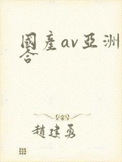 国产av亚洲综合