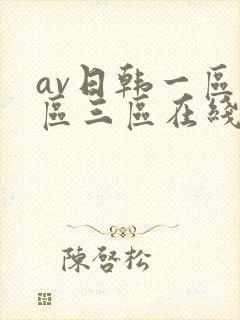 av日韩一区二区三区在线