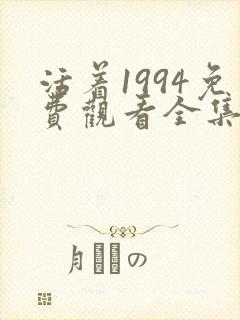 活着1994免费观看全集高清完整版