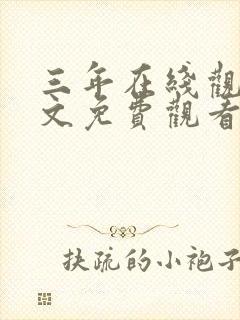 三年在线观看中文免费观看鲁大师