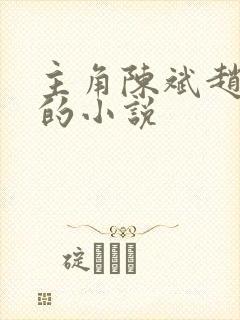 主角陈斌赵心媚的小说
