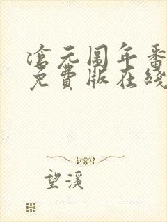 沧元图年番完整免费版在线观看封面