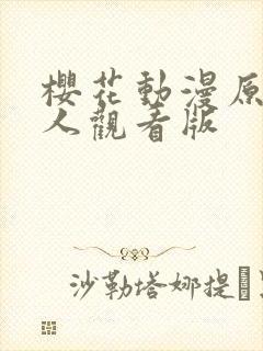 樱花动漫原神同人观看版