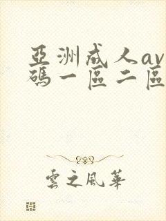 亚洲成人av有码一区二区