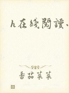 h在线阅读小说