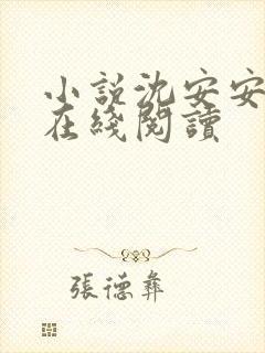 小说沈安安萧渊在线阅读