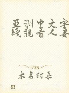 亚洲中文字幕在线观看人妻