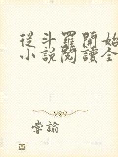 从斗罗开始打卡小说阅读全文