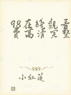 98在线观看免费高清完整版在线观看