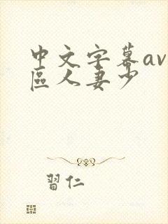 中文字幕av一区人妻少