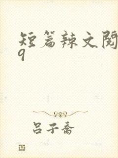 短篇辣文阅读39封面