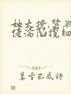 她太撩,禁欲大佬沦陷揽细腰txt免费下载