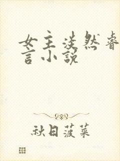 女主淡然睿智古言小说