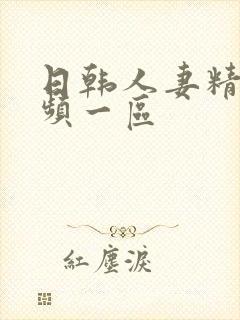 日韩人妻精彩视频一区封面