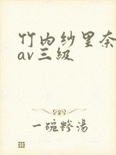 竹内纱里奈69av三级