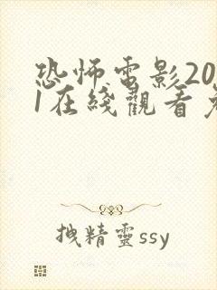 恐怖电影2021在线观看免费高清恐