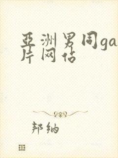 亚洲男同gay片网站封面
