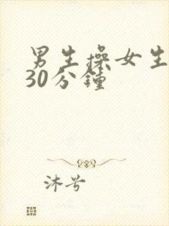 男生操女生视频30分钟