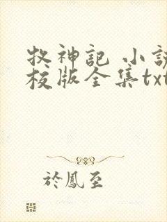 牧神记 小说精校版全集txt封面