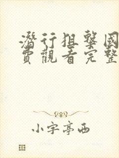 潜行狙击国语免费观看完整版高清封面