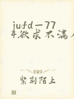 jufd—774欲求不满人妻av