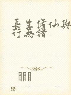 长生修仙与龟同行无错