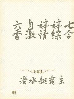 六月婷婷七月丁香激情综合封面