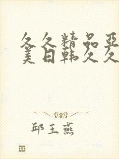 久久精品亚洲欧美日韩久久封面