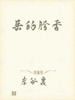 岳的胯香封面