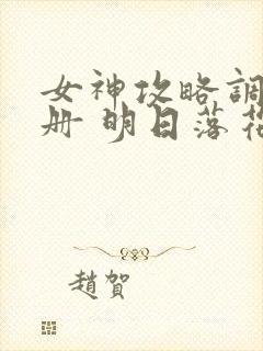 女神攻略调教手册 明日落花 kan