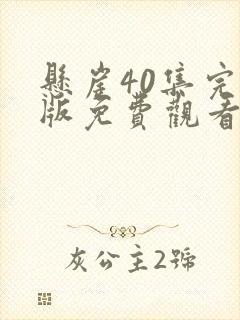 悬崖40集完整版免费观看