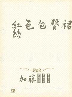 红色包臀裙加黑丝