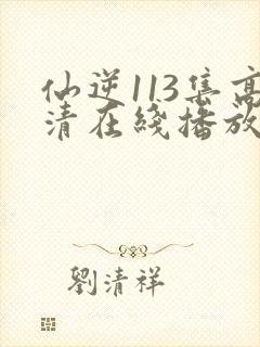 仙逆113集高清在线播放