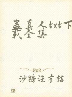 蛊真人txt下载全集