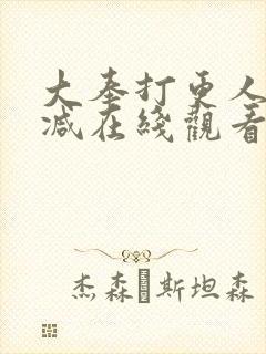 大奉打更人无删减在线观看