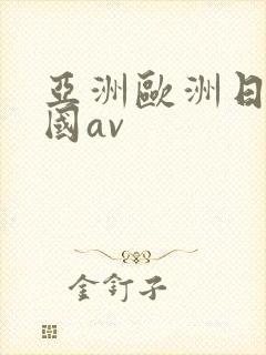 亚洲欧洲日产韩国av