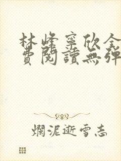 林峰宁欣全文免费阅读无弹窗封面