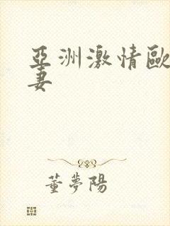 亚洲激情欧美人妻封面