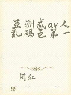 亚洲成av人片乱码色第一集