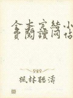 全本完结小说免费阅读网站